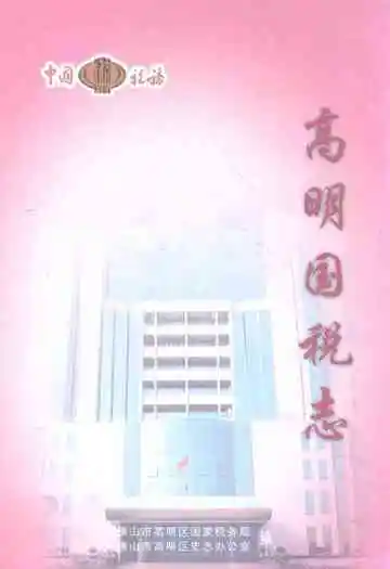 高明国税志