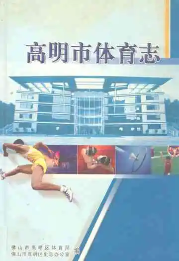 高明市体育志
