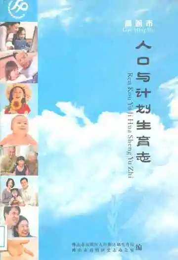 人口与计划生育志