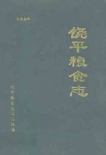 饶平粮食志