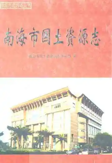 南海市国土资源志
