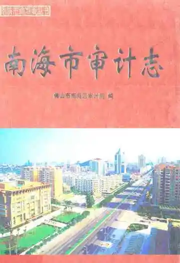 南海市审计志