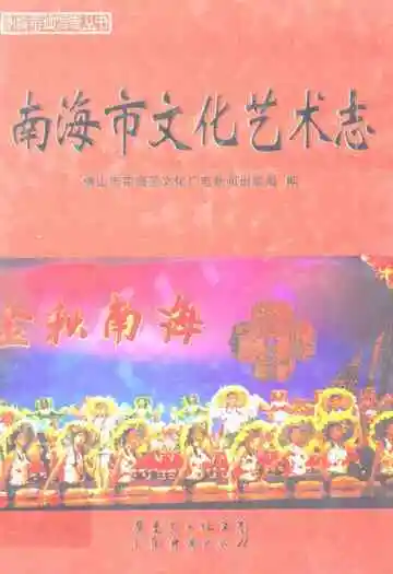 南海市文化艺术志