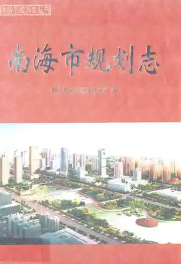南海市规划志
