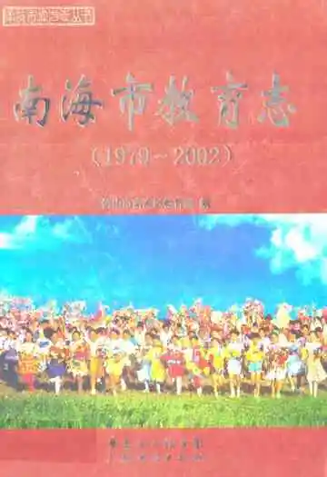 南海市教育志(1979~2002)