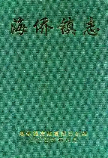 海侨镇志