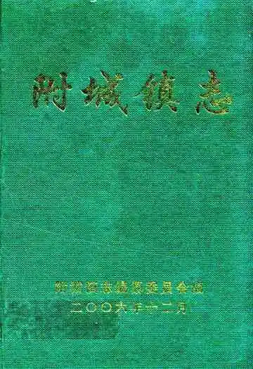 附城镇志