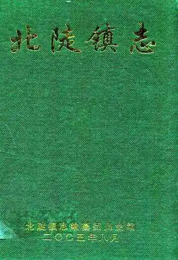 北陡镇志