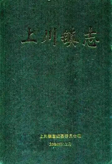 上川镇志