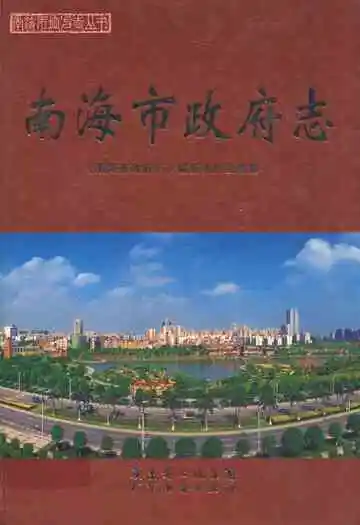 南海市政府志