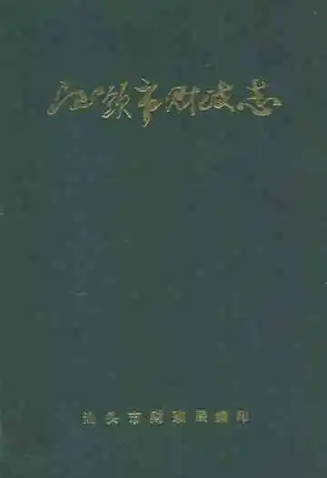 汕头市财政志