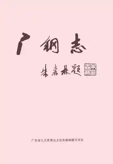 广钢志·第二卷(1986-1995)