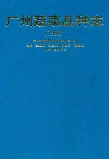 广州蔬菜品种志(1993)
