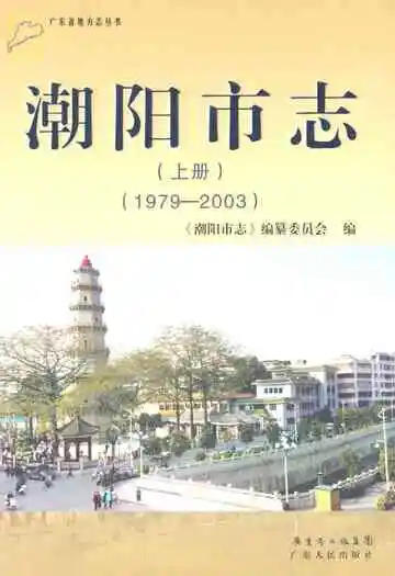 潮阳市志·上册(1979-2003）