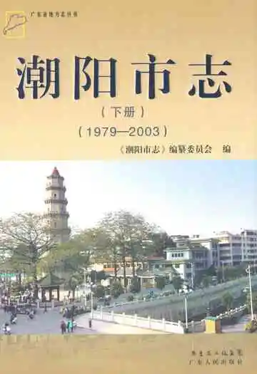 潮阳市志·下册(1979-2003）