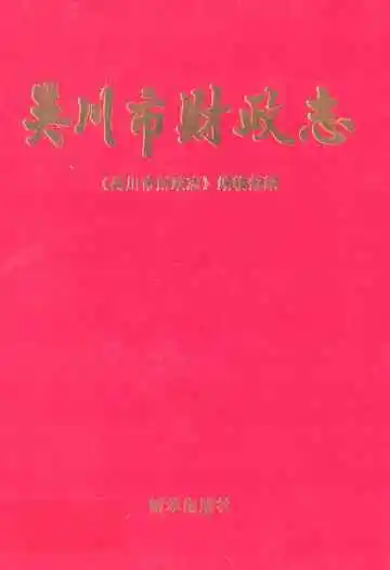 吴川市财政志