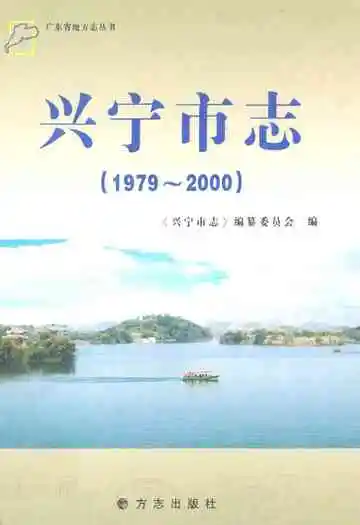 兴宁市志(1979-2000)
