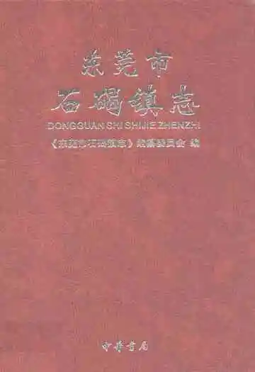 东莞市石碣镇志