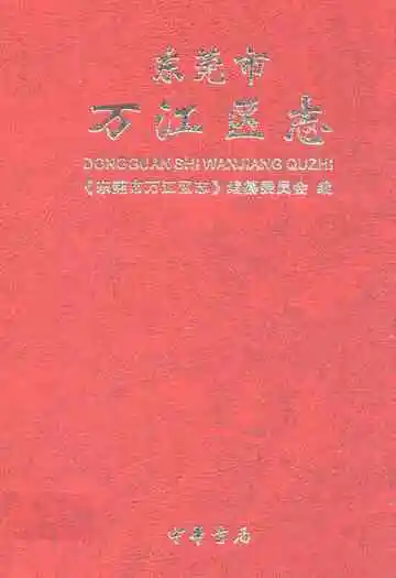东莞市石江区志