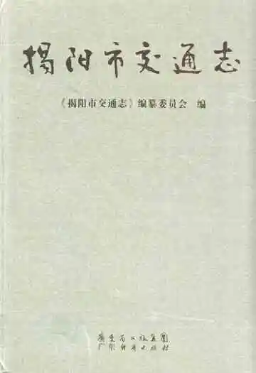 揭阳市交通志