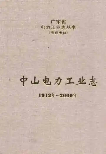 中山电力工业志(1912年-2000年)