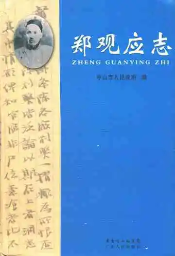 郑观应志