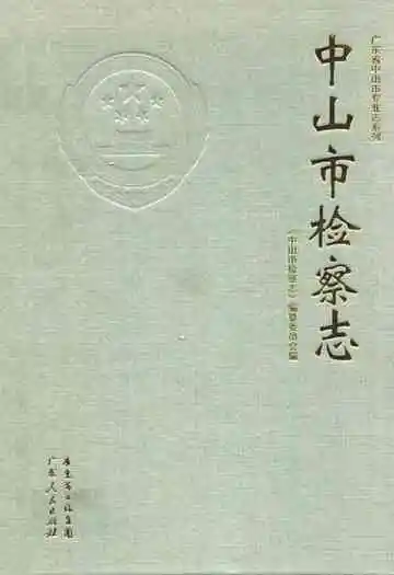 中山市检察志