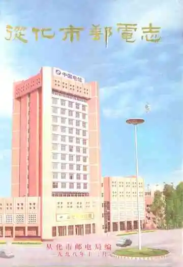 从化市邮电志