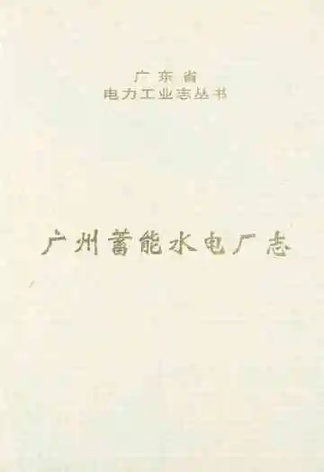 广州蓄能水电厂志