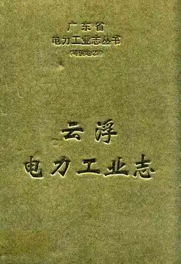 云浮电力工业志