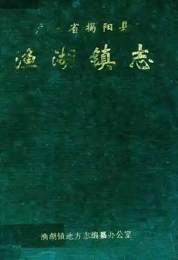 广东省揭阳县渔湖镇志