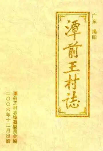 广东揭阳潭前王村志