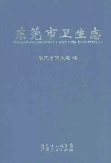 东莞市卫生志
