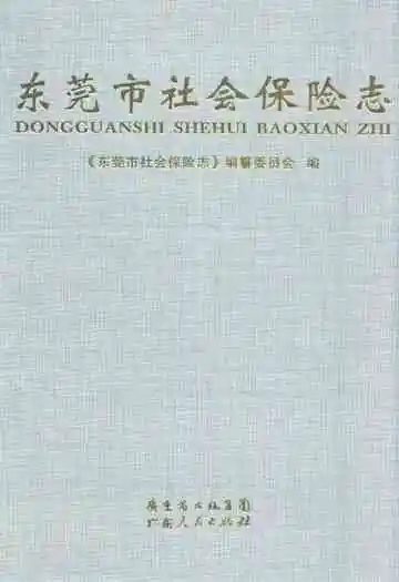 东莞市社会保险志