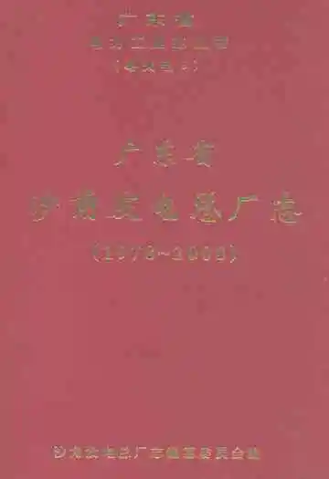 广东省沙角发电总厂志(1978-2000)
