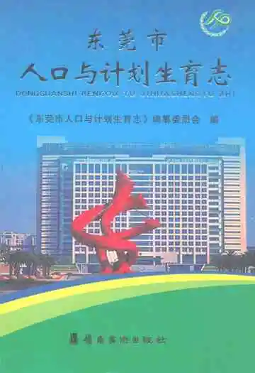 东莞市人口与计划生育志