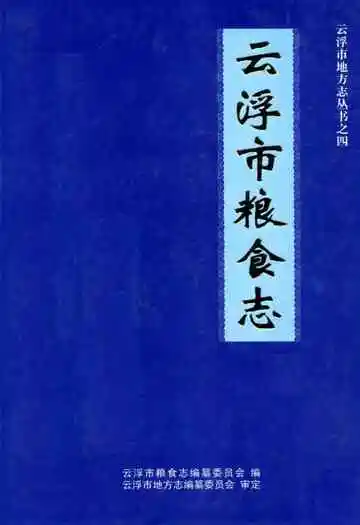 云浮市粮食志
