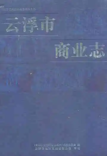 云浮市商业志