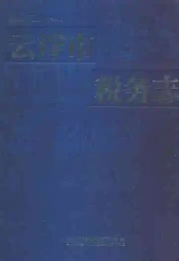 云浮市税务志