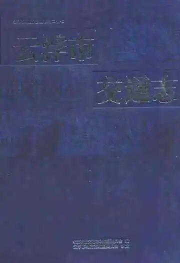 云浮市交通志