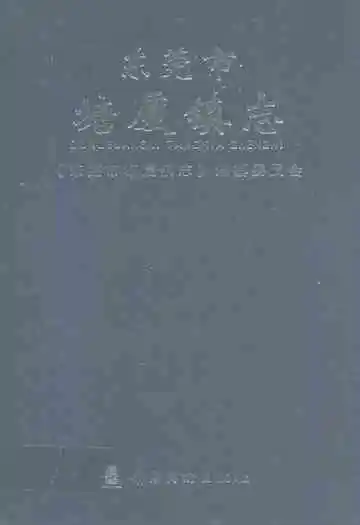 东莞市塘厦镇志