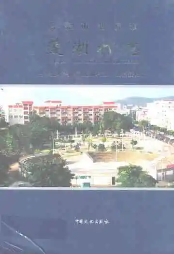 东莞市塘厦镇莲湖村志