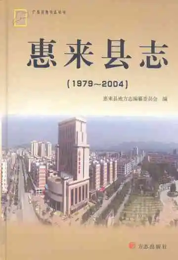 惠来县志(1979~2004)