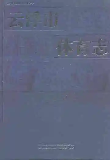 云浮市体育志