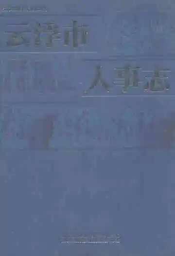 云浮市人事志