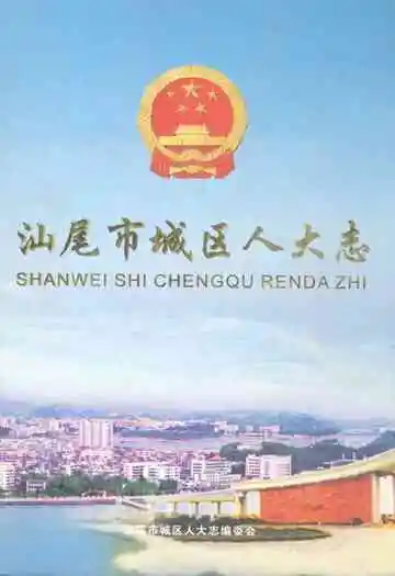 汕尾市城区人大志