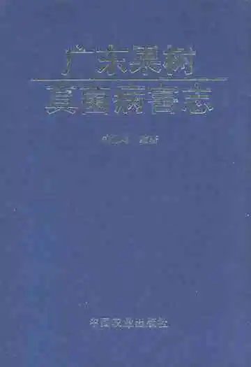 广东果树真菌病害志