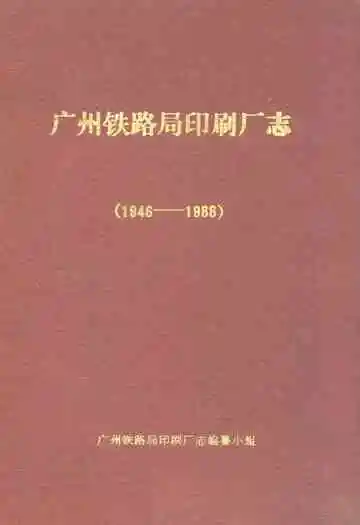 广州铁路局印刷厂志(1946-1988)