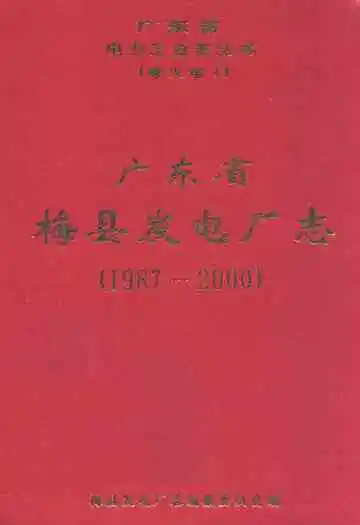广东省梅县发电厂志(1987-2000)