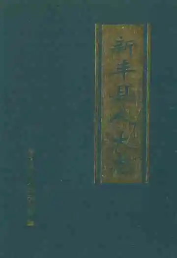 新丰县人大志